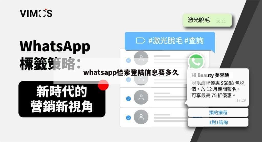 whatsapp检索登陆信息要多久