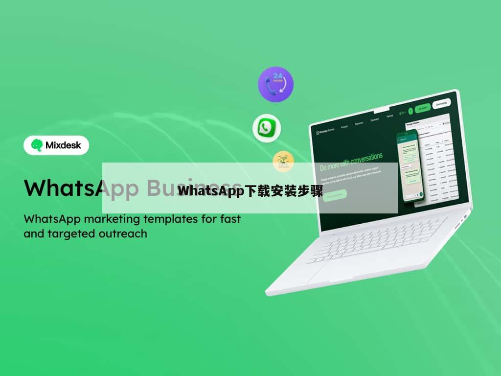 WhatsApp下载安装步骤