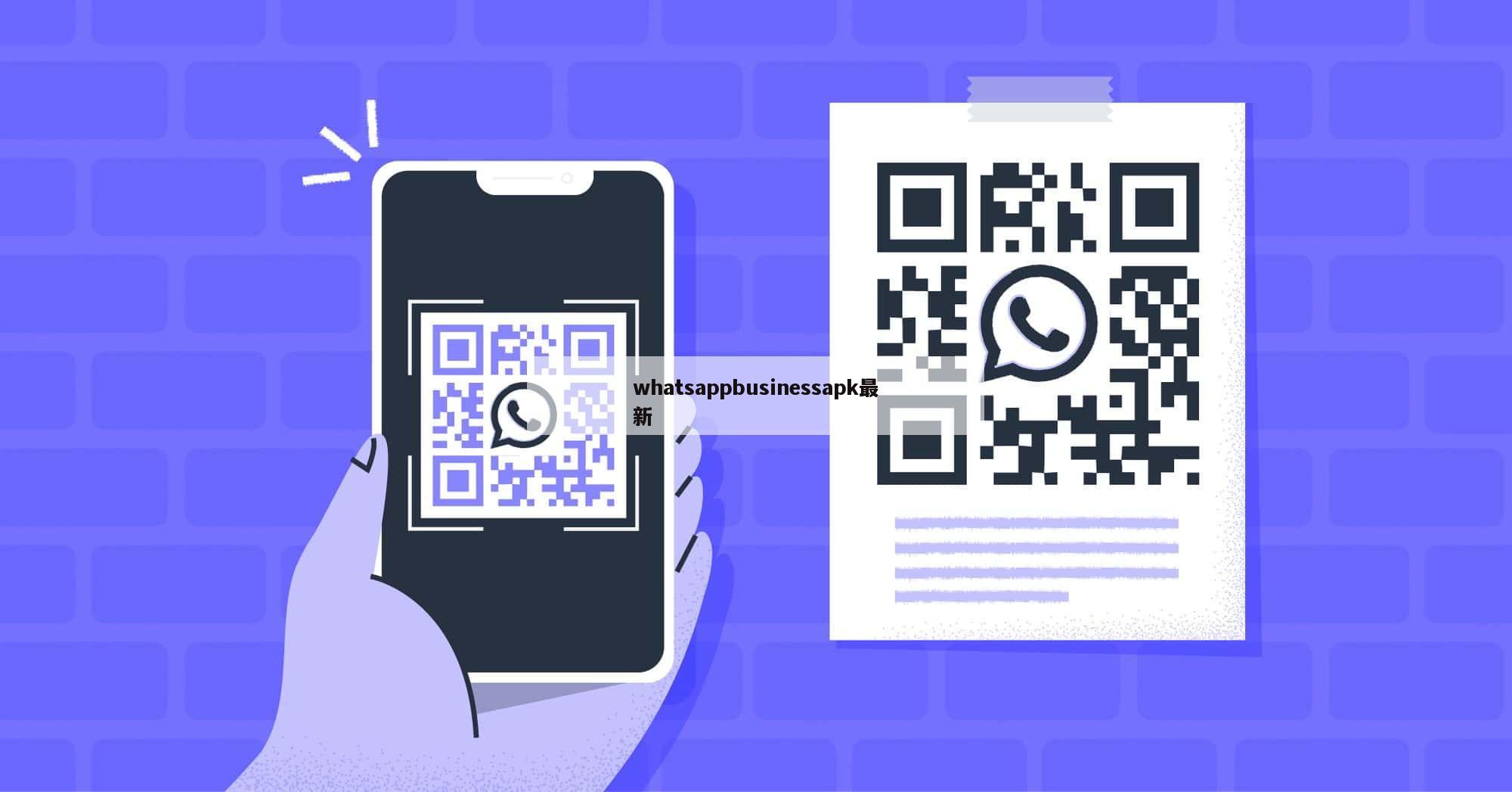 whatsappbusinessapk最新