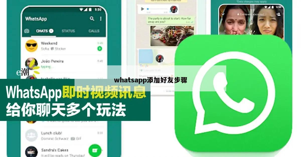 whatsapp添加好友步骤