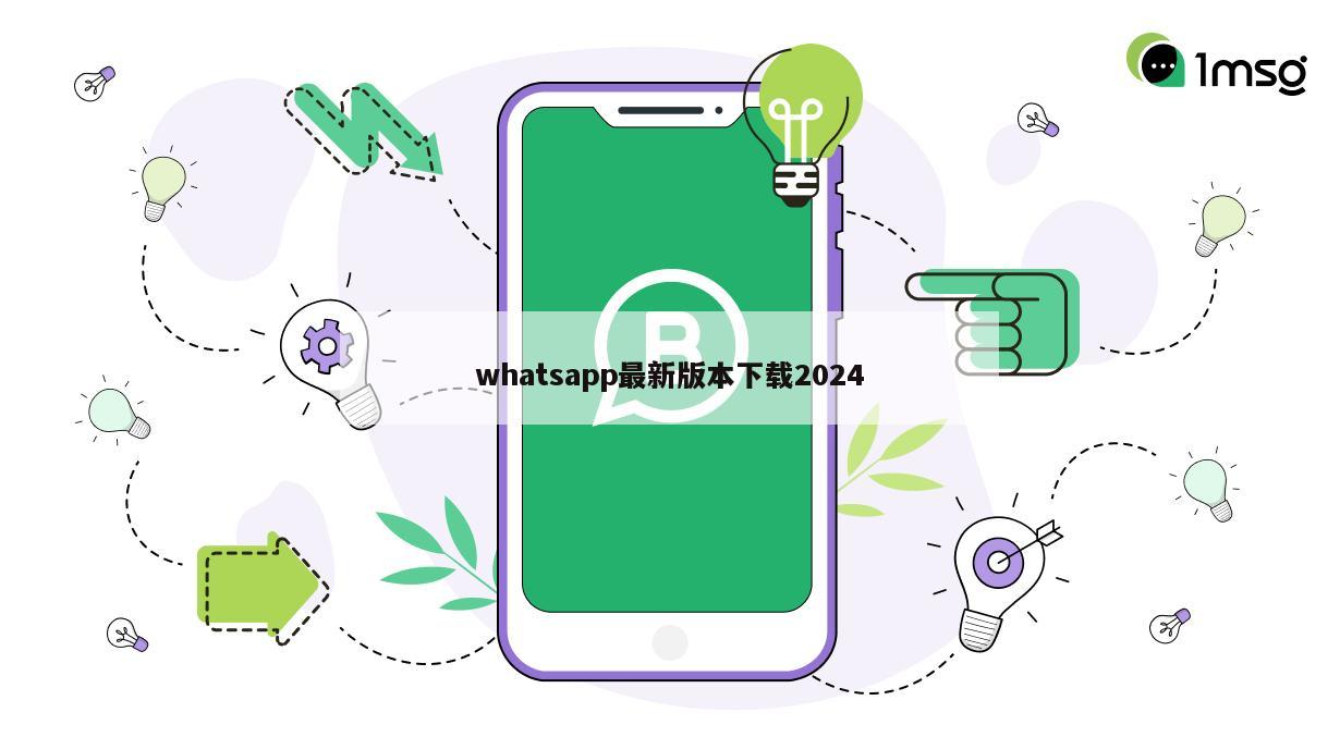 whatsapp最新版本下载2024