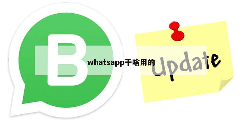 whatsapp干啥用的