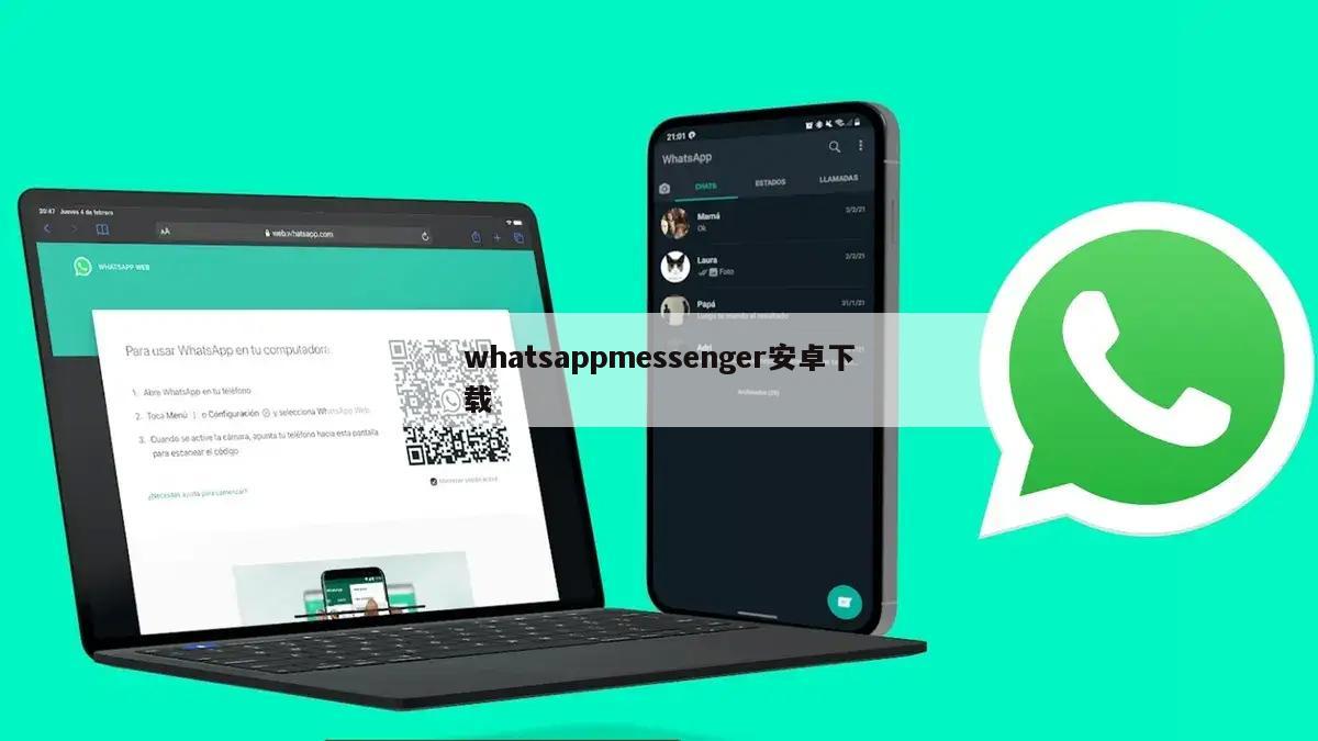 whatsappmessenger安卓下载