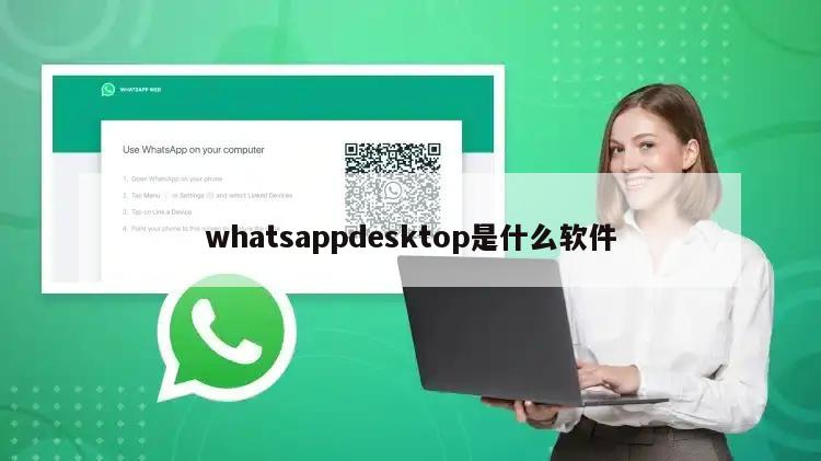 whatsappdesktop是什么软件