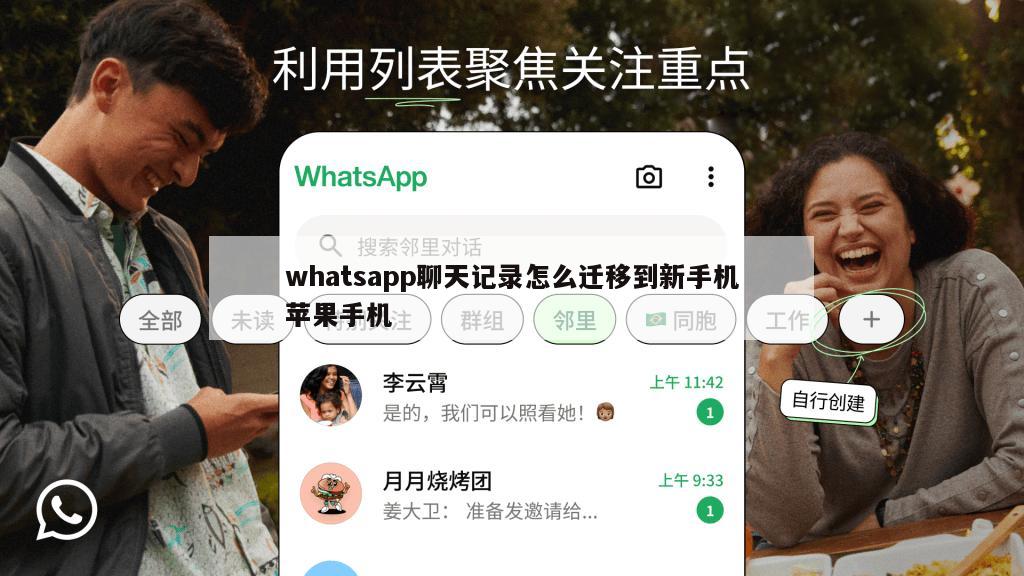 whatsapp聊天记录怎么迁移到新手机苹果手机